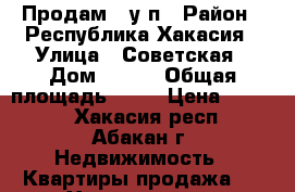 Продам 2 у/п › Район ­ Республика Хакасия › Улица ­ Советская › Дом ­ 136 › Общая площадь ­ 52 › Цена ­ 1 950 - Хакасия респ., Абакан г. Недвижимость » Квартиры продажа   . Хакасия респ.